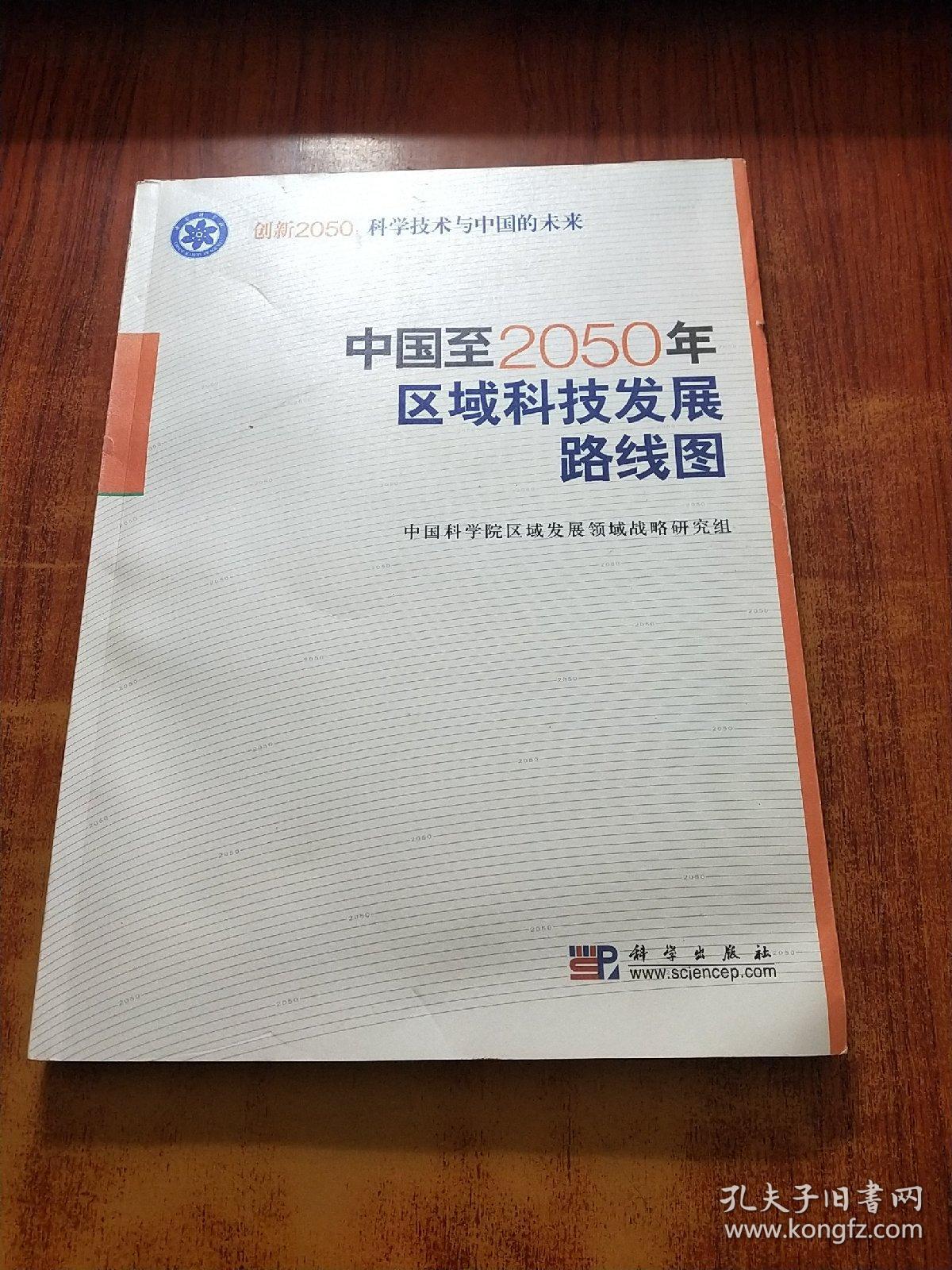 科学技术与中国的未来：中国至2050年区域科技发展路线图