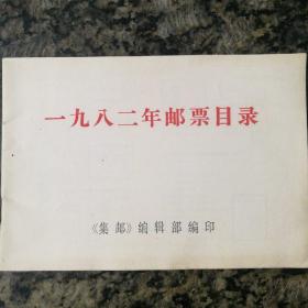 1982年邮票目录