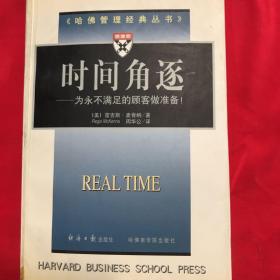 《哈佛管理經(jīng)典叢書》--時(shí)間角逐--
為永不 滿足的顧客做準(zhǔn)備
