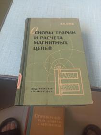 俄文版《磁路的理论和计算原理》