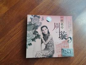 一代名伶——周旋  （DVD 三碟）带盒套