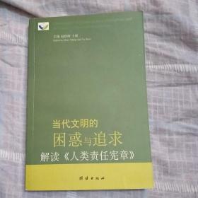 当代文明的困惑与追求:解读《人类责任宪章》