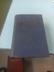 俄文版《钢及其实验法手册》