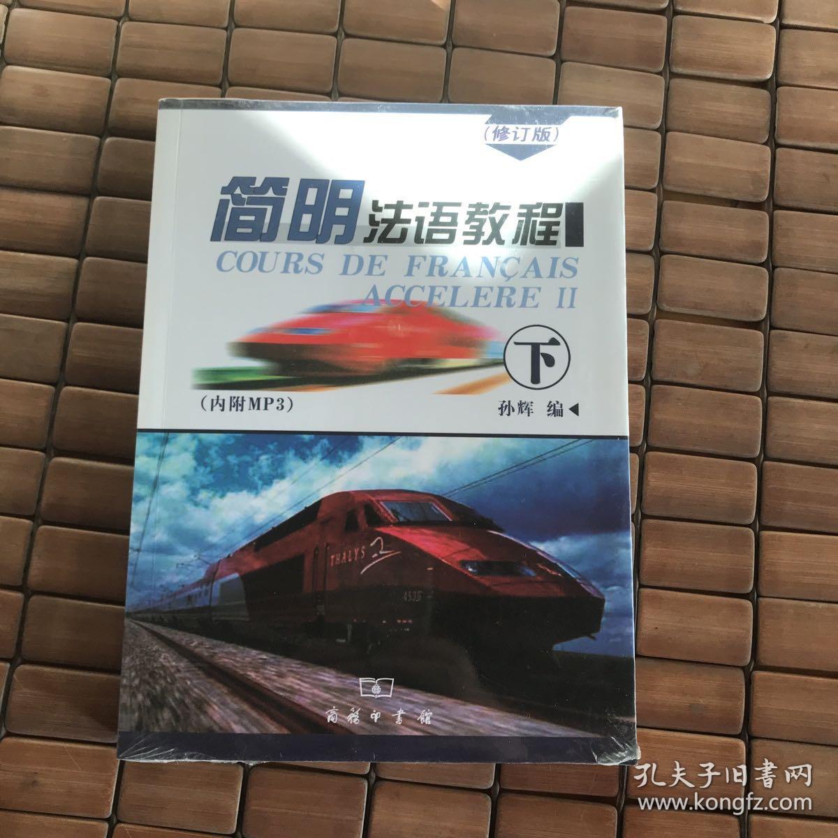 简明法语教程（下）修订版