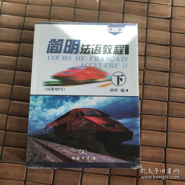 简明法语教程（下）修订版