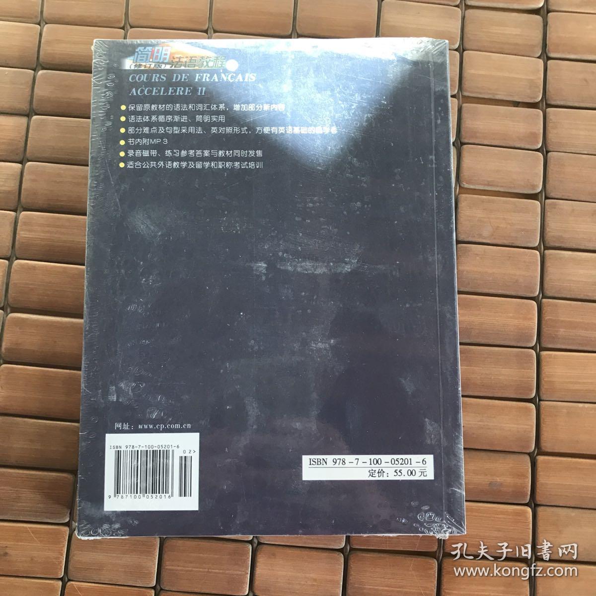 简明法语教程（下）修订版