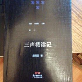 三声楼读记：收录了作者近年来的读史札记、杂感、怀人与书评等文字