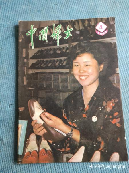 中国妇女 1983.4【封面-山东省最佳营业员胶县李艳；封二-聂昌硕-木刻-农妇歌；封底-油画-俄.浦基烈夫-不相称的婚姻；继续开拓我的生活之路-张海迪；刘义文-同做人民的好儿女-朱伯儒；苏东霞姑娘；访中央顾问委员会委员章蕴；于韵嫣-访周俟松同志；张玉华-深山沟里的拓荒者-吉林通化女教师郑桂兰；记助理研究员郑恩波与农民关正云的爱情万斌生-散文-慈母花；访青年演员潘虹；冯宏来-四姐妹夸婆婆（鼓词）】