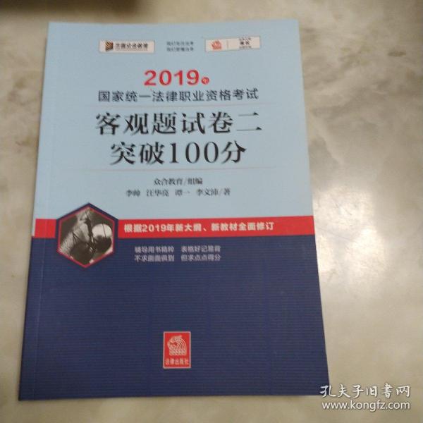 司法考试2019 2019年国家统一法律职业资格考试客观题试卷二突破100分