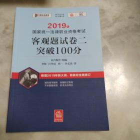 司法考试2019 2019年国家统一法律职业资格考试客观题试卷二突破100分