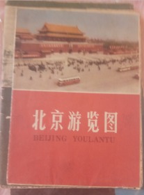 北京游览图1971年