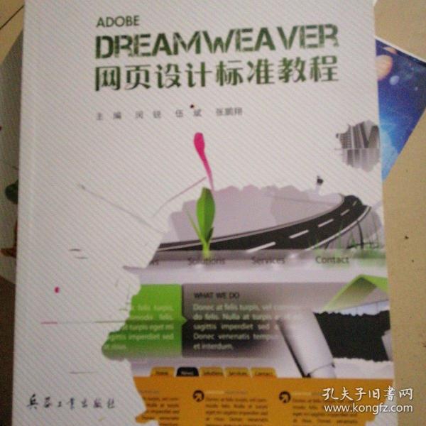 Dreamweaver网页设计标准教程