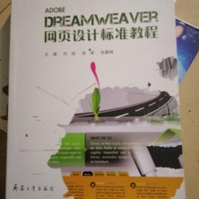 Dreamweaver网页设计标准教程