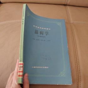 高等医药院校教材：温病学（供中医专业用）【16开】