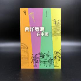 香港三联书店版 刘善龄《西洋發明在中國》2006年3月版，自然旧
