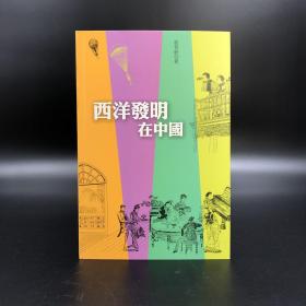 香港三联书店版 刘善龄《西洋發明在中國》