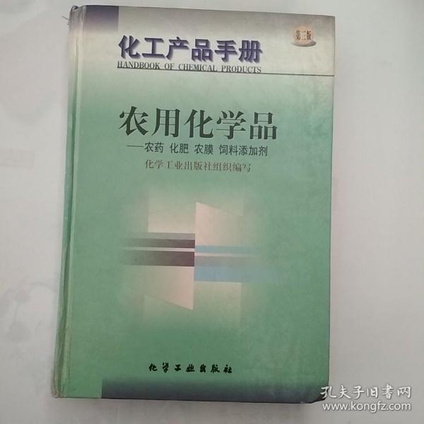 化工产品手册-农用化学品-农药 化肥 农膜 饲料添加剂(