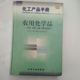 化工产品手册-农用化学品-农药 化肥 农膜 饲料添加剂(