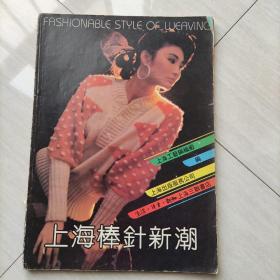 上海棒针新潮