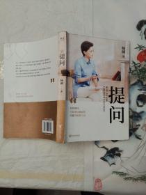 提问【薇娅推荐】（杨澜30年提问生涯心血之作，从25个环节，层层递进，有效提问，将显著提升你的沟通力和学习力！）