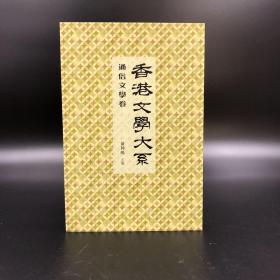 香港商务版 黄仲鸣 主编《香港文學大系1919 1949：通俗文學卷》（锁线胶订）