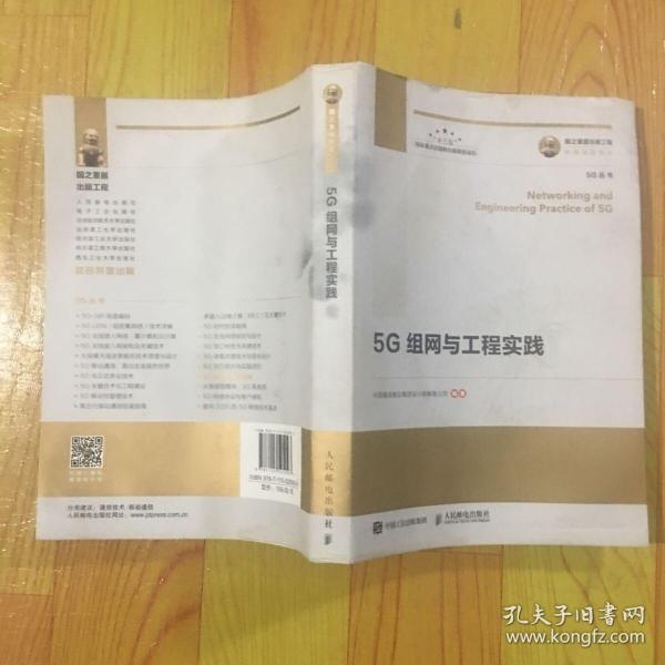 国之重器出版工程5G组网与工程实践