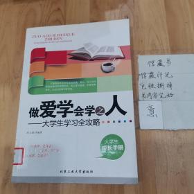 做爱学会学之人：大学生学习全攻略