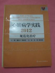 心脏病学实践 2012  规范化治疗