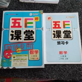 五E课堂.数学.人教版.二年级.上册，赠教学教案、预习卡