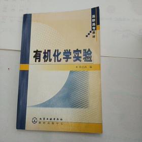 有机化学实验(周志高)