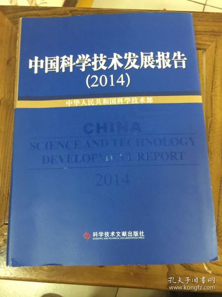 中国科学技术发展报告2014