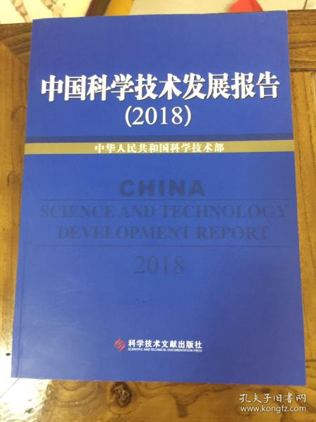 中国科学技术发展报告2018