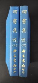 四书集说上下册