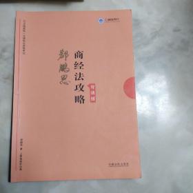 司法考试2019上律指南针2019国家统一法律职业资格考试商经法攻略.背诵版