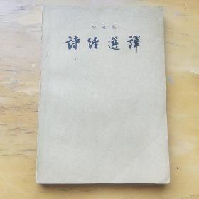 诗经选译