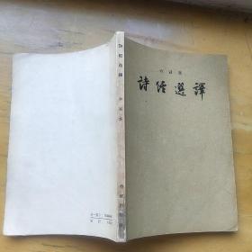 诗经选译