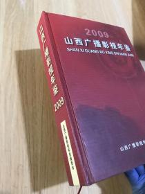 山西广播影视年鉴2009