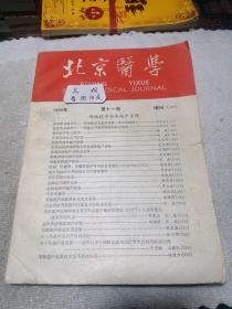 北京医学1989年第11卷增刊(一)
