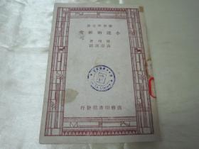 民国老版“汉译世界名著”《小说的研究》（新中学文库），培理 著；汤澄波 译，32开平装一册全。商务印书馆 民国三十六年（1937）三月，繁体竖排刊行，品如图！