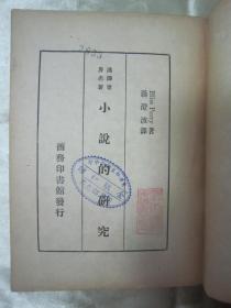 民国老版“汉译世界名著”《小说的研究》（新中学文库），培理 著；汤澄波 译，32开平装一册全。商务印书馆 民国三十六年（1937）三月，繁体竖排刊行，品如图！