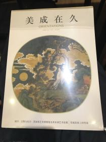 Orientations 美成在久 2018年5月 总第23期 芝加哥艺术博物馆及亚洲艺术收藏/雪域高原上的明珠