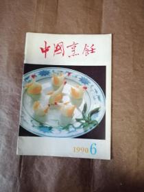 中国烹饪1990年6