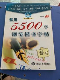 常用5500字钢笔楷书字帖