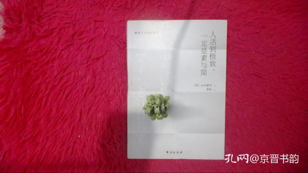 人活到极致，一定是素与简：从断舍离到极简主义，发现你的生活美学