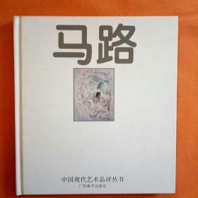 马路签名【 马路 】中国现代艺术品评丛书