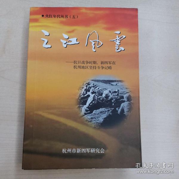 之江风云——抗日战争时期，新四军在杭州地区坚持斗争记略