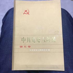 中共党史人物传第五卷