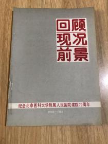 回顾现况前景  纪念北京医科大学附属人民医院建院70周年1918-1988