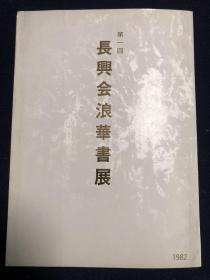 【日本原裝】長興會浪華書展 第一回