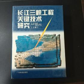 长江三峡工程关键技术研究(上下册)